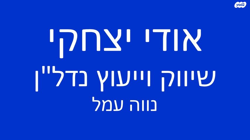 דירת גן, פורצי הדרך, נווה עמל, הרצליה