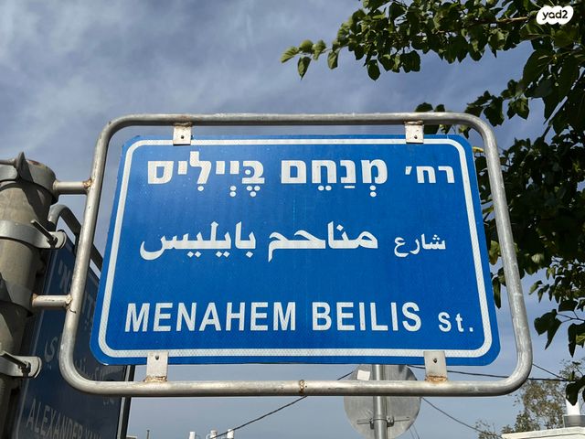 מנחם בייליס 