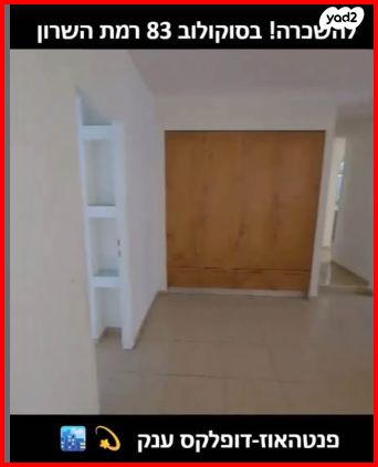 גג/ פנטהאוז, סוקולוב 83, קרית יערים, רמת השרון