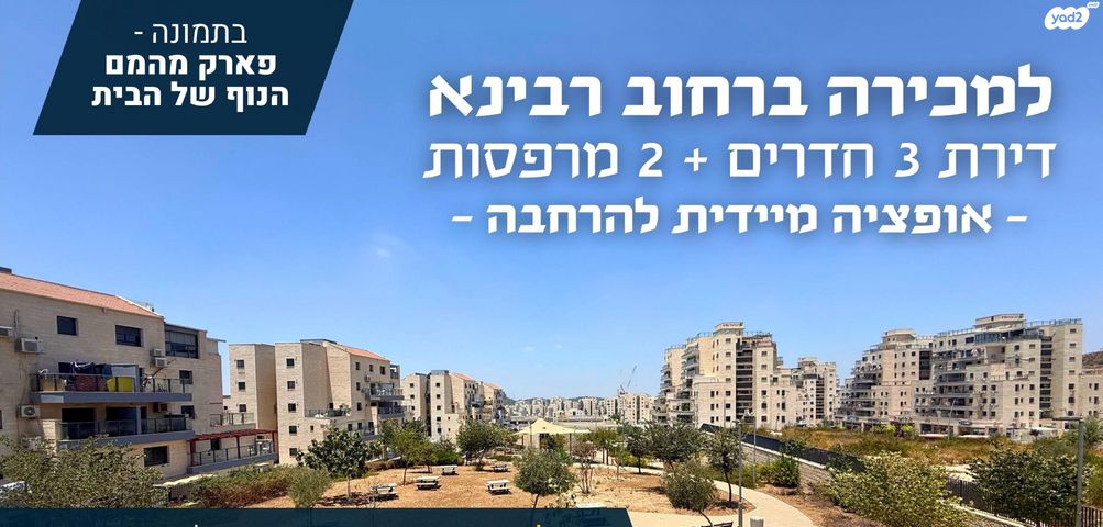 דירה, רבינא 16, דובב מישרים / רמת בית שמש ד-1, בית שמש