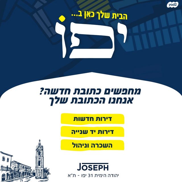 דירה, יהודה הימית, יפו העתיקה, תל אביב יפו