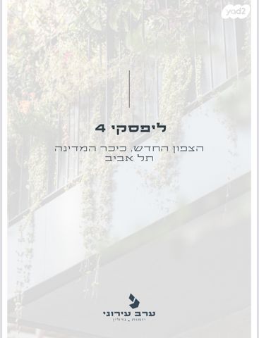 גג/ פנטהאוז, ליפסקי 4, הצפון החדש - כיכר המדינה, תל אביב יפו