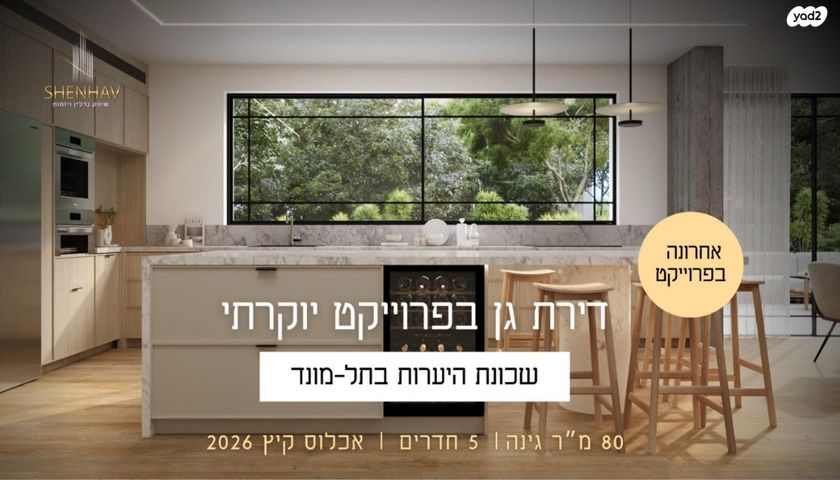 דירת גן