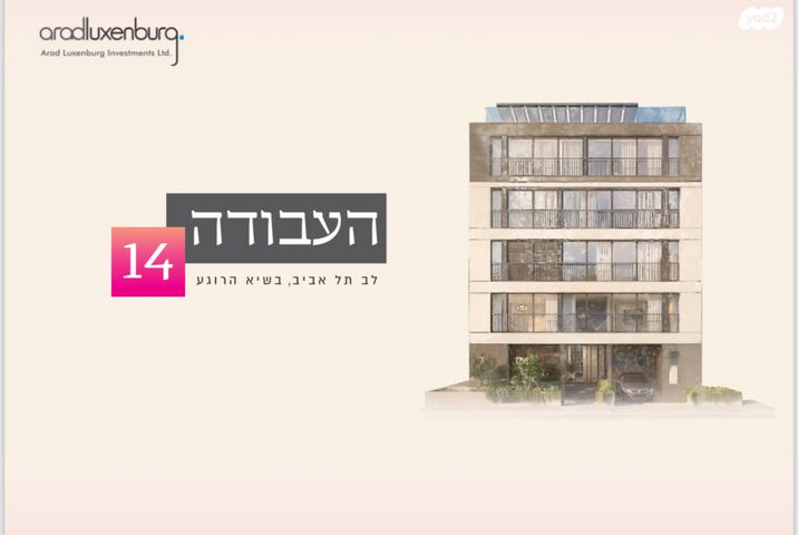 דירה, העבודה 14, לב תל אביב, לב העיר צפון, תל אביב יפו