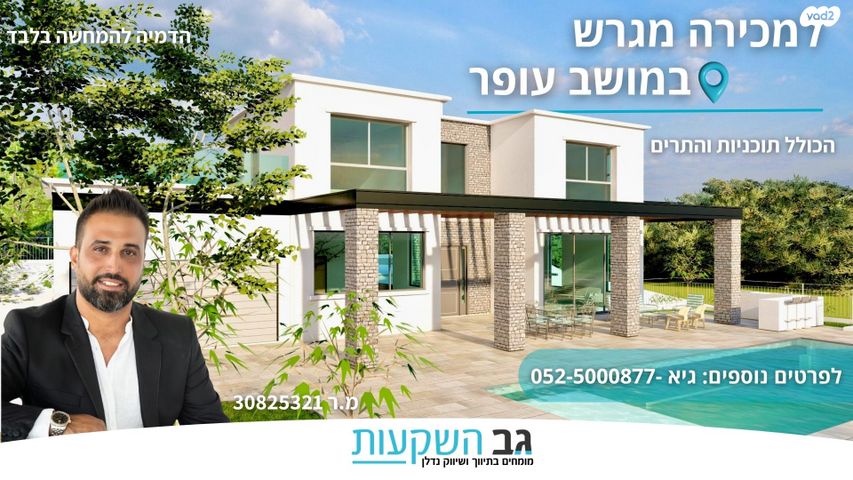 מגרשים, עופר, עופר