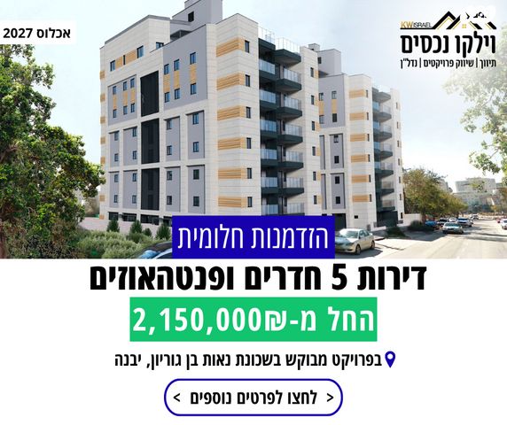 גג/ פנטהאוז, נאות בן גוריון, יבנה