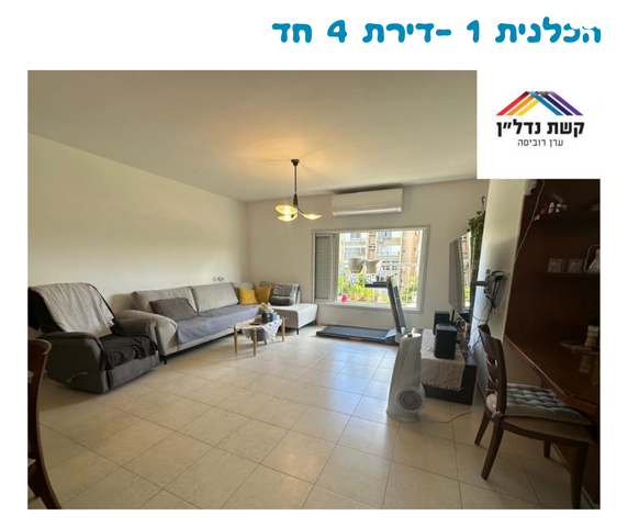 דירה, הכלנית, הפרחים, כפר סבא