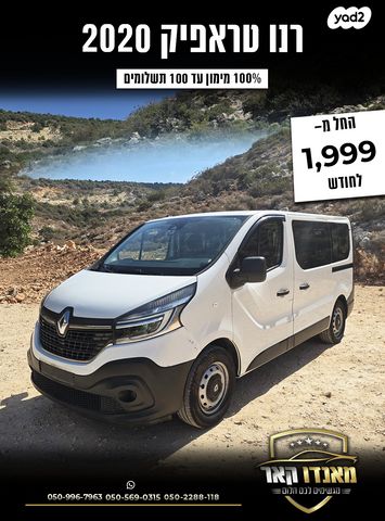 מודעת רכב רנו טראפיק
