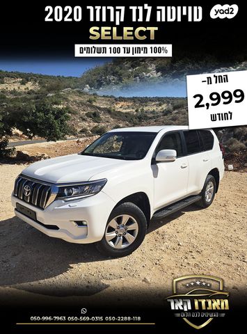 מודעת רכב טויוטה לנד קרוזר