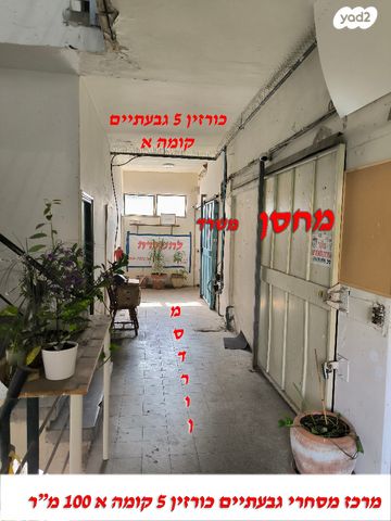 חנויות/ שטח מסחרי, כורזין 5, תל גנים, גבעתיים