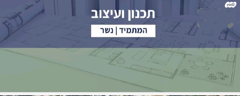 בית פרטי/ קוטג', המתמיד, בן דור, נשר