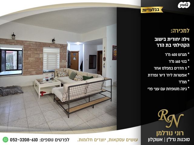 בית פרטי/ קוטג', שביל הברוש, בת הדר