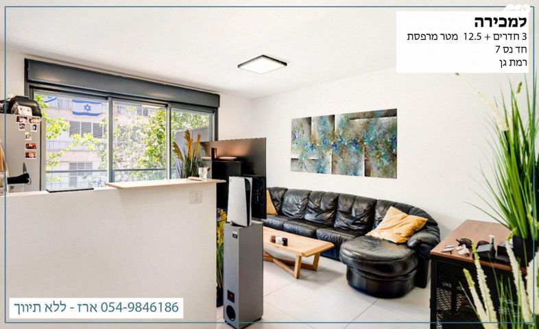 דירה, חד נס 7, נגבה, רמת גן
