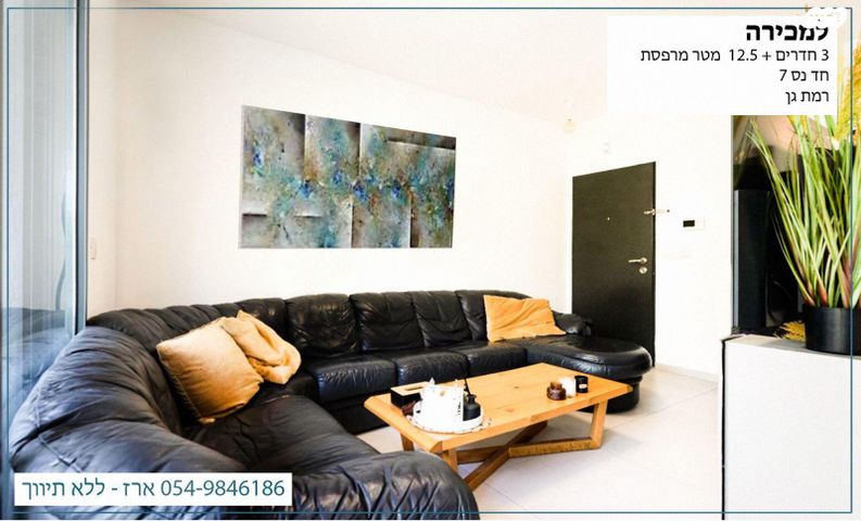 דירה, חד נס 7, נגבה, רמת גן