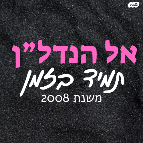 יונה קרמנצקי 