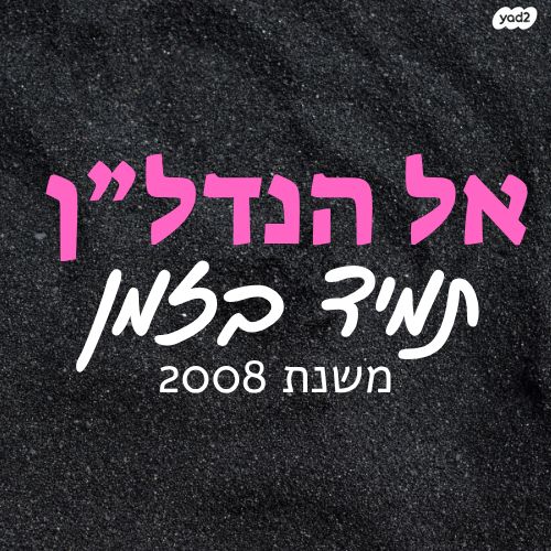יונה קרמנצקי 