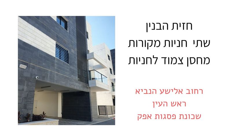 דירה, אלישע 9, פסגות אפק, ראש העין