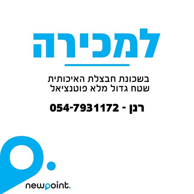 בית פרטי/ קוטג', השרון, חבצלת, רחובות