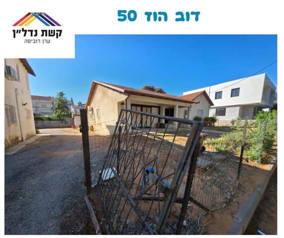 בית פרטי/ קוטג', דב הוז 50, פועלים ב, כפר סבא