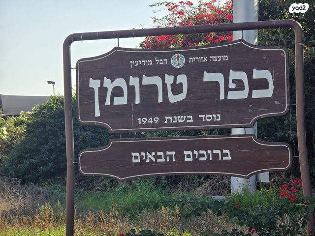 משק חקלאי/ נחלה, כפר טרומן