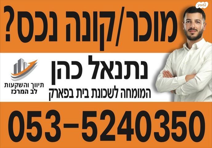 גג/ פנטהאוז, בית בפארק ,פרדס בחסכון, אור יהודה