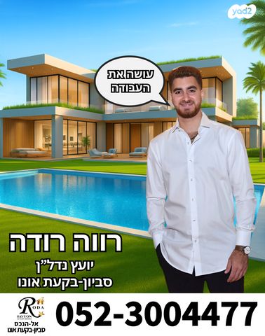 דירה, צומת סביון, קרית אונו