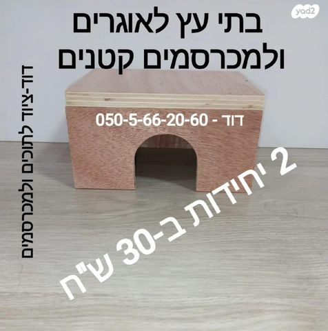 אביזרים | תאים למכרסמים