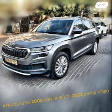 מודעת רכב סקודה קודיאק