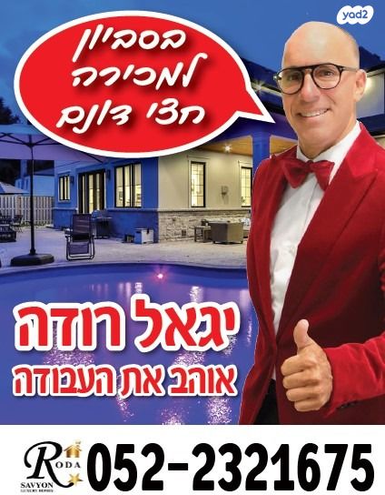 בית פרטי/ קוטג', סביון