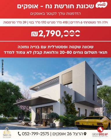 בית פרטי/ קוטג', אופקים