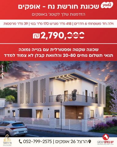 בית פרטי/ קוטג', אופקים