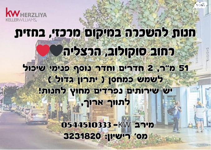 חנויות/ שטח מסחרי, הרצליה