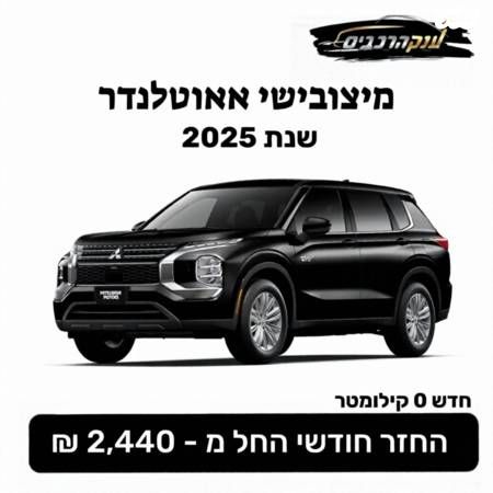 מודעת רכב מיצובישי אאוטלנדר