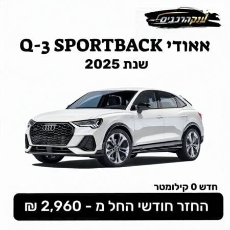 מודעת רכב אאודי Q3
