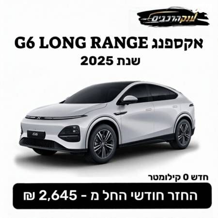 מודעת רכב אקספנג G6