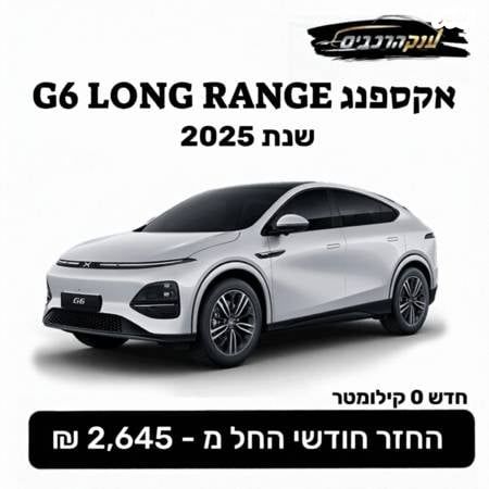 מודעת רכב אקספנג G6