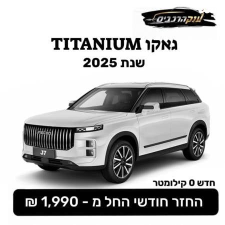 מודעת רכב ג'אקו J7