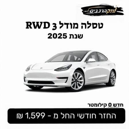מודעת רכב טסלה מודל 3