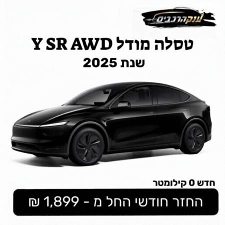 מודעת רכב טסלה מודל Y