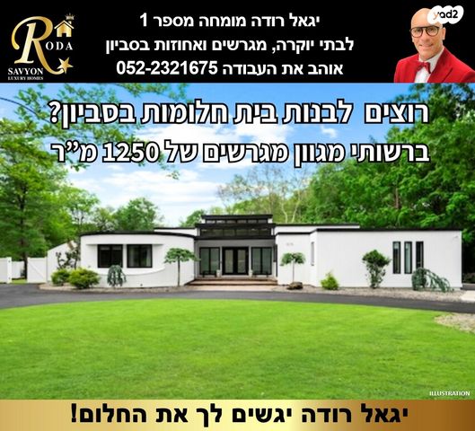 מגרשים, סביון