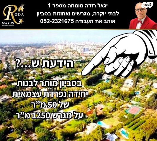 מגרשים, סביון