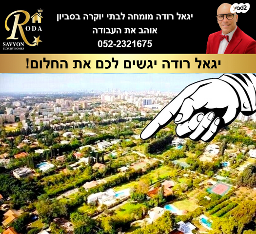 בית פרטי/ קוטג', סביון