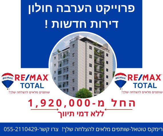 גג/ פנטהאוז, הערבה, חולון