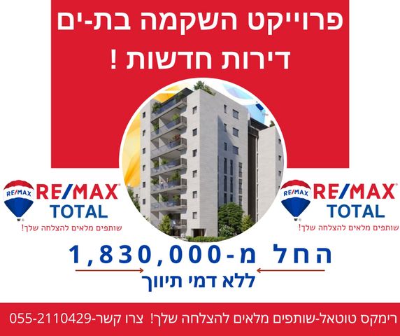 דירה, השיקמה, דרום מערב ותיק, בת ים