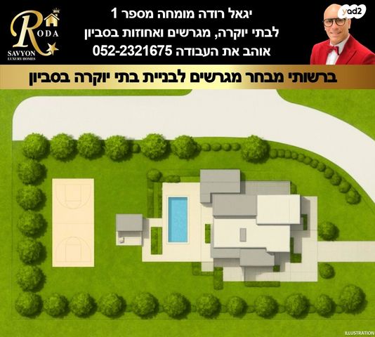 מגרשים, סביון