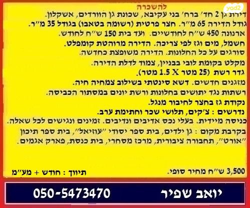 דירת גן, בני עקיבא 2, גן הורדים, אשקלון