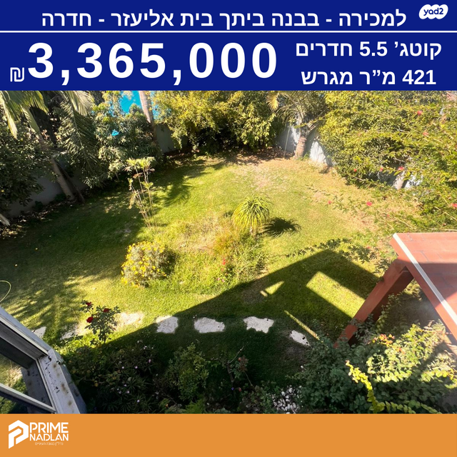 בית פרטי/ קוטג', האלומה 5, בית אליעזר, חדרה