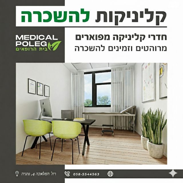 קליניקות, המלאכה 4, אזור תעשיה ספיר, נתניה