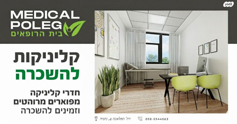 קליניקות, המלאכה 4, אזור תעשיה ספיר, נתניה