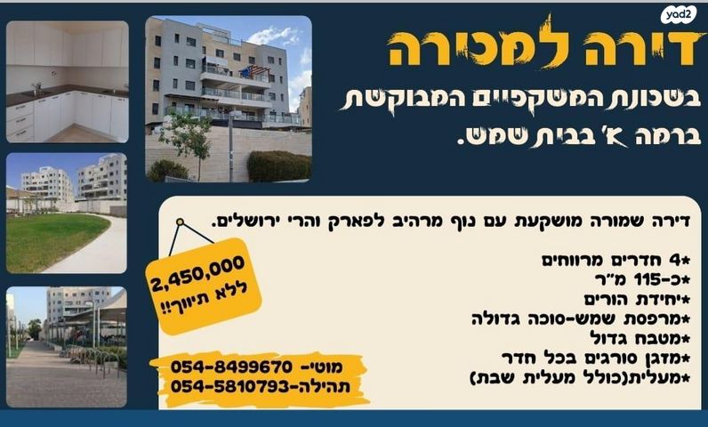 דירה, הרב אברהם שפירא 11, גבעת משקפיים, בית שמש